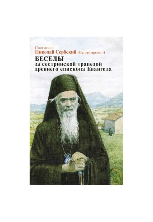 Conversations at the Sisterly Repast of the Ancient Bishop of the Gospel