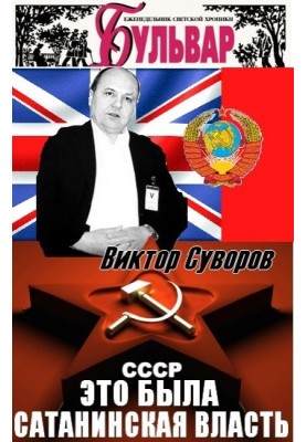 I have no remorse for betraying the USSR. It was the criminal satanic power