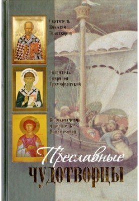 Преславные чудотворцы