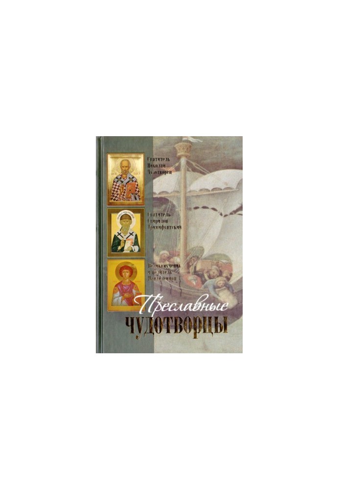 Преславные чудотворцы