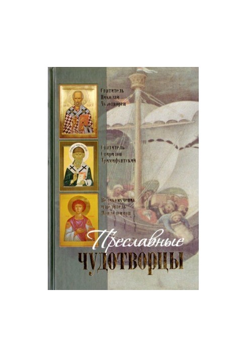 Преславные чудотворцы