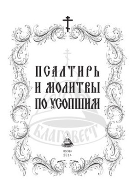 Psalms and prayers for the dead