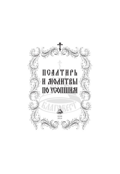 Psalms and prayers for the dead