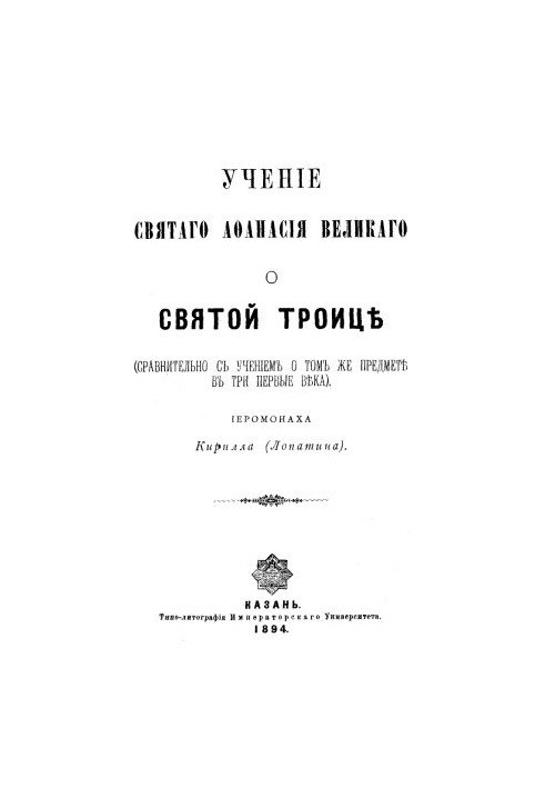 Вчення святого Афанасія Великого про Святу Трійцю (в порівнянні з вченням про те ж у перші три століття)
