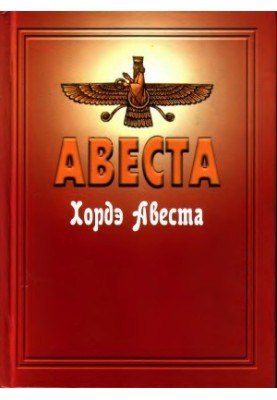 Avesta. Horde Avesta (Junior Avesta)