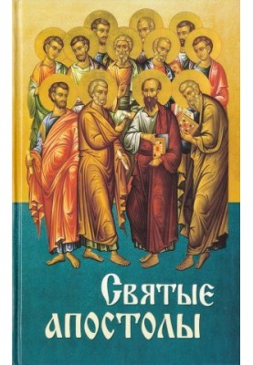 Святые апостолы