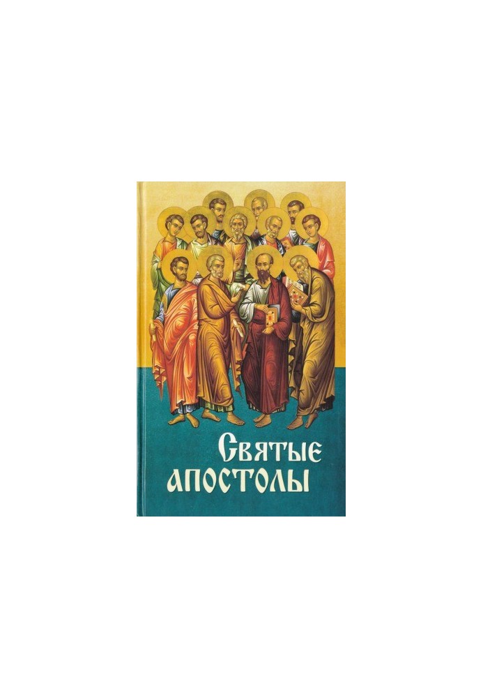 Святые апостолы