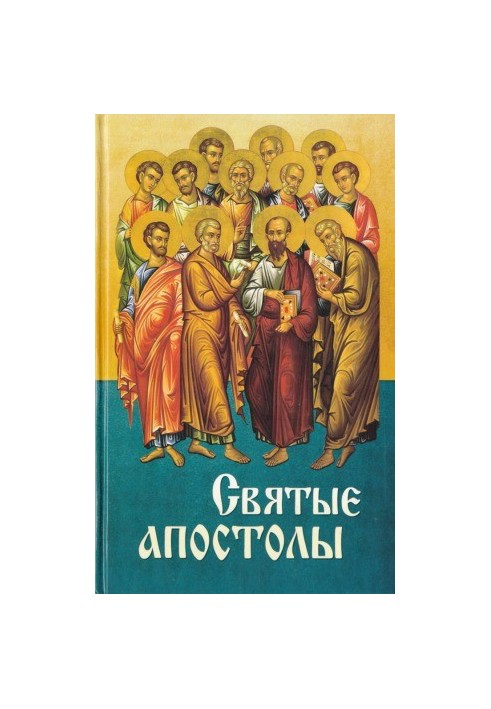 Святые апостолы