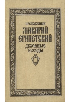 Духовные беседы