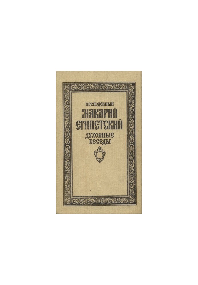 Духовные беседы