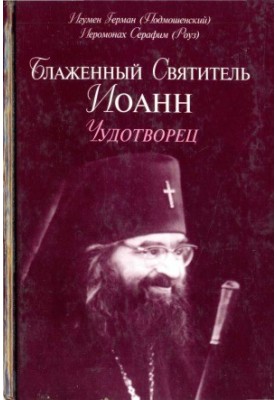 Блаженный святитель Иоанн Чудотворец