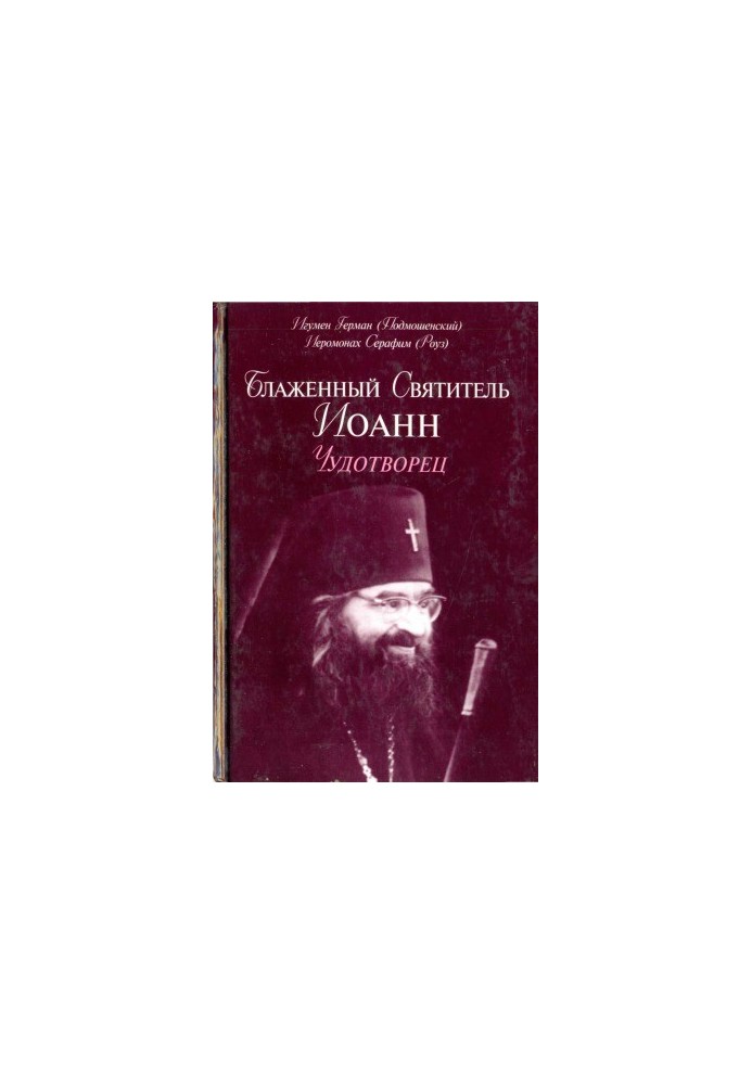 Блаженный святитель Иоанн Чудотворец