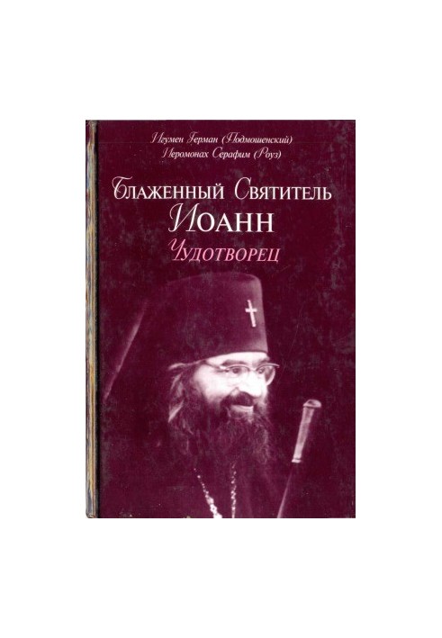 Блаженный святитель Иоанн Чудотворец