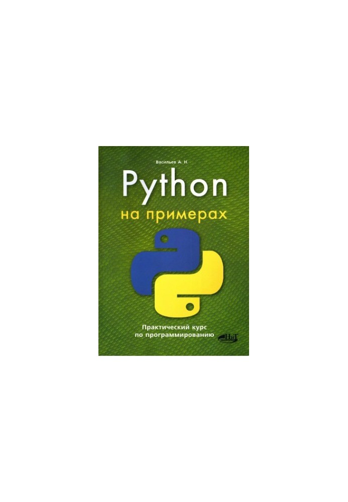 Python with examples. Practical course on programming