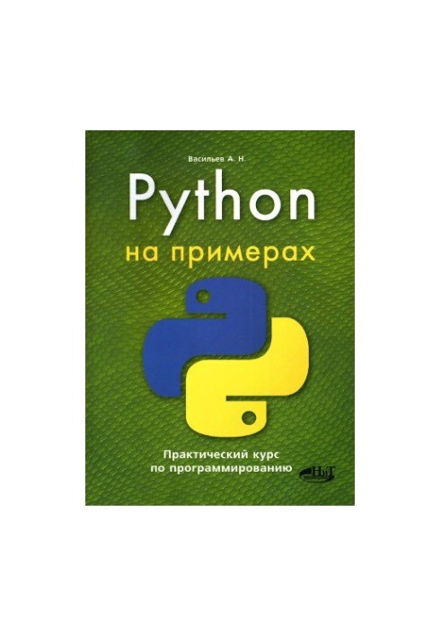 Python with examples. Practical course on programming