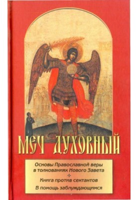 The spiritual sword. The foundations of the Orthodox faith in the interpretations of the New Testament. The book against sectarians. In aid of the misguided