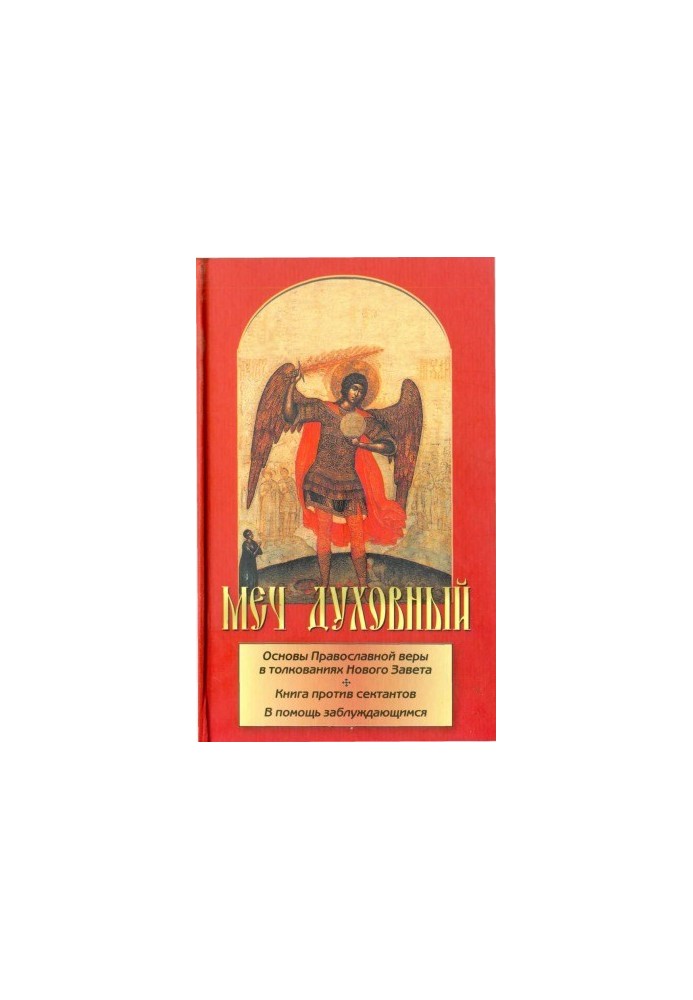 The spiritual sword. The foundations of the Orthodox faith in the interpretations of the New Testament. The book against sectarians. In aid of the misguided