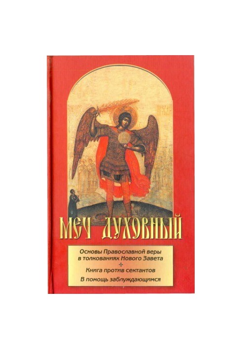 The spiritual sword. The foundations of the Orthodox faith in the interpretations of the New Testament. The book against sectarians. In aid of the misguided