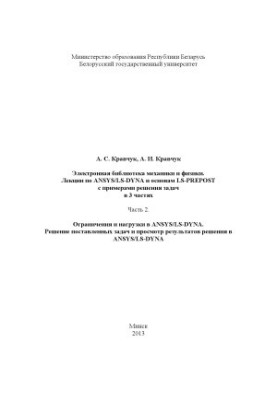 Лекції з ANSYS LS-DYNA та основ LS-PREPOST з прикладами розв'язання задач у 3 частинах