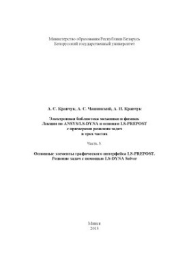 Лекції з ANSYS LS-DYNA та основ LS-PREPOST з прикладами розв'язання задач у 3 частинах