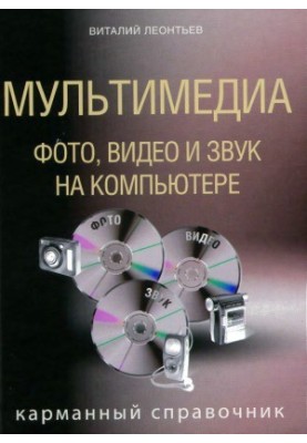 Multimedia. Photo, video and sound on the computer. Pocket guide