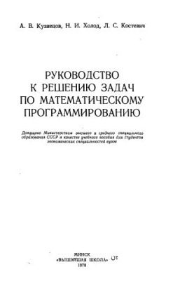 Руководство к решению задач по математическому программированию