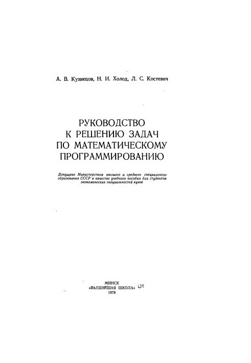 Руководство к решению задач по математическому программированию