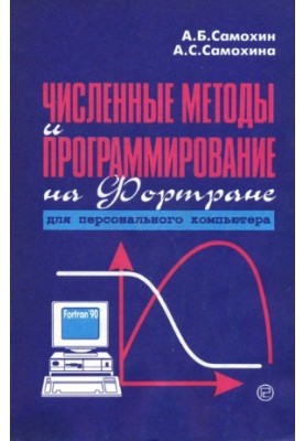 Чисельні методи та програмування на Фортрані для персонального комп'ютера