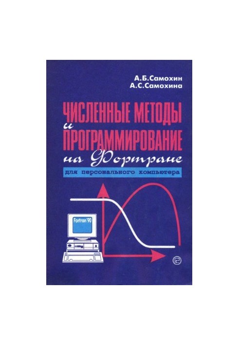 Чисельні методи та програмування на Фортрані для персонального комп'ютера