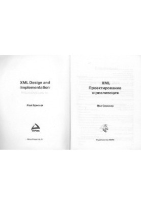 XML Проектирование и реализация