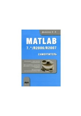 MATLAB 7. R2006R2007. Посібник для самостійного вивчення