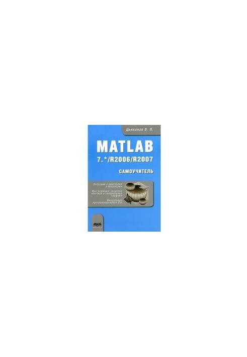 MATLAB 7. R2006R2007. Посібник для самостійного вивчення