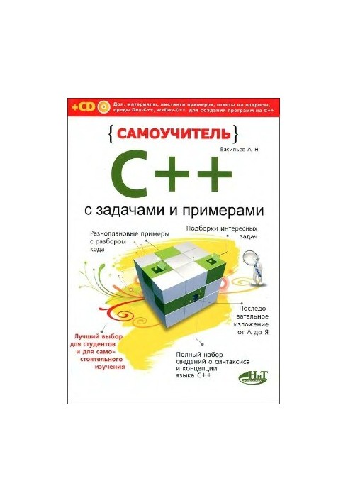 Самоучитель С++ с задачами и примерами