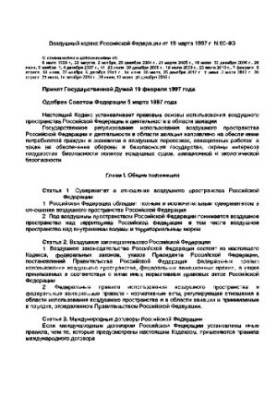Повітряний кодекс РФ