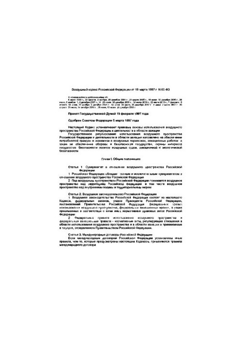 Повітряний кодекс РФ