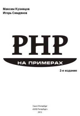 PHP on Examples. 2nd ed.