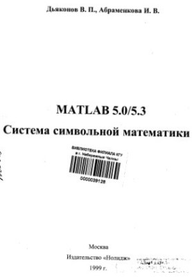 MATLAB 5.05.3. Система символічної математики