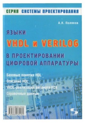 Языки VHDL и VERILOG в проектировании цифровой аппаратуры