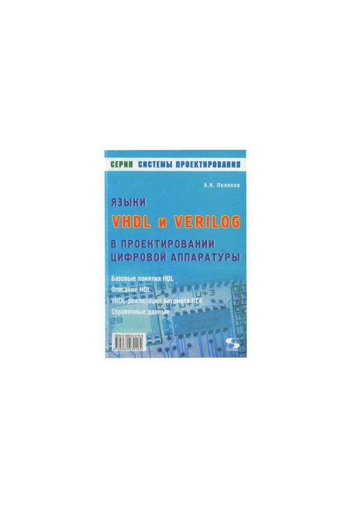 Языки VHDL и VERILOG в проектировании цифровой аппаратуры
