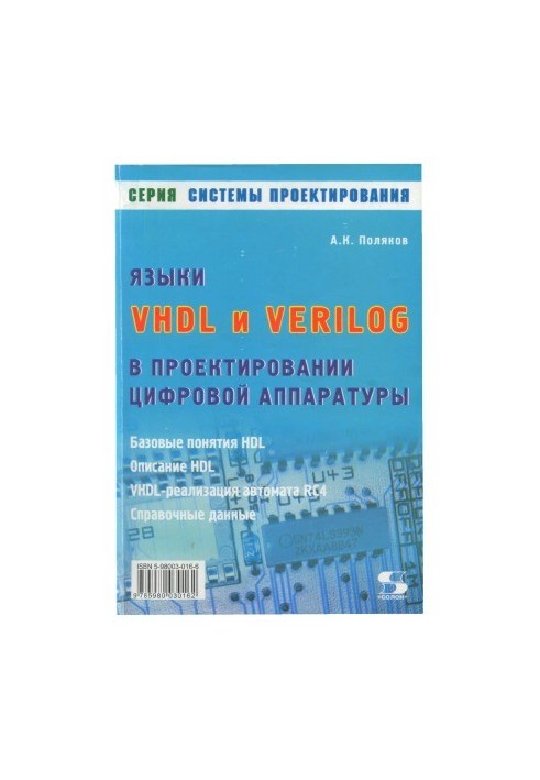 Языки VHDL и VERILOG в проектировании цифровой аппаратуры