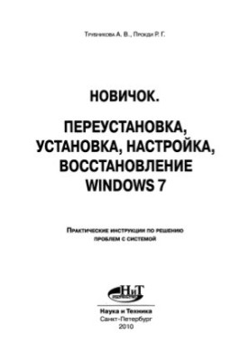 Reinstall, install, configure, restore Windows 7