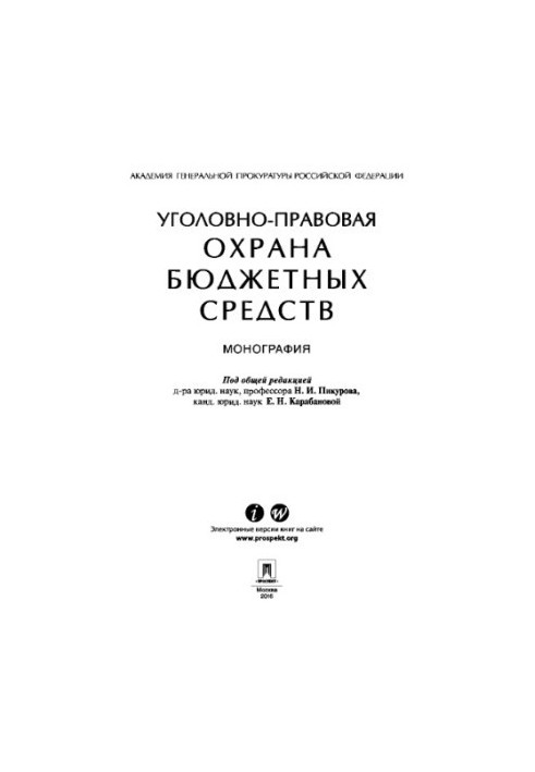 Criminal law protection of budget funds