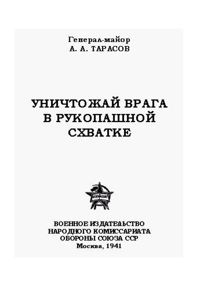 Знищуй ворога в рукопашній сутичці