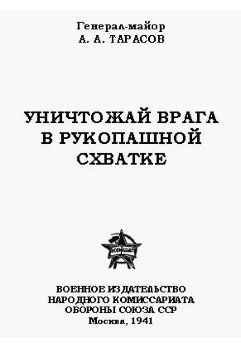 Знищуй ворога в рукопашній сутичці