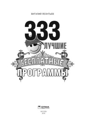 333 найкращі безкоштовні програми