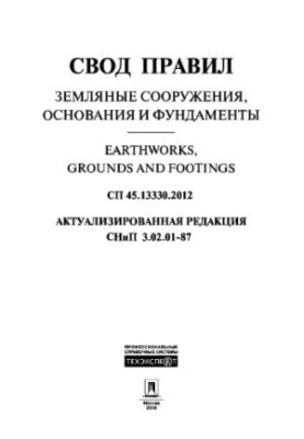 Зведення правил для наземних споруд, основ і фундаментів