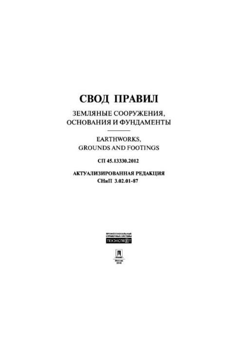 Зведення правил для наземних споруд, основ і фундаментів