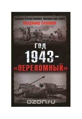 The year 1943 - "the turning point"
