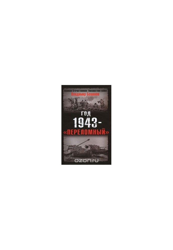 The year 1943 - "the turning point"