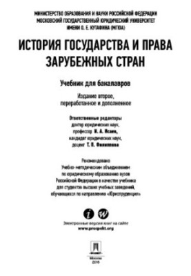 История государства и права зарубежных стран. 2-е издание